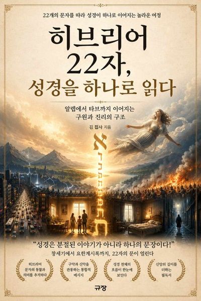 히브리어 22자, 성경을 하나로 읽다 표지