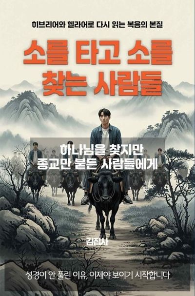 소를 타고 소를 찾는 사람들 표지